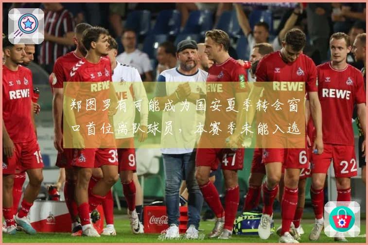 郑图罗有可能成为国安夏季转会窗口首位离队球员，本赛季未能入选中超大名单