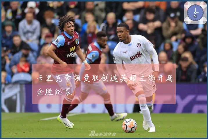 卡里克带领曼联创造英超主场开局全胜纪录