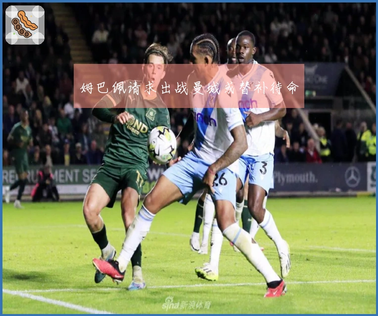 姆巴佩请求出战曼城或替补待命