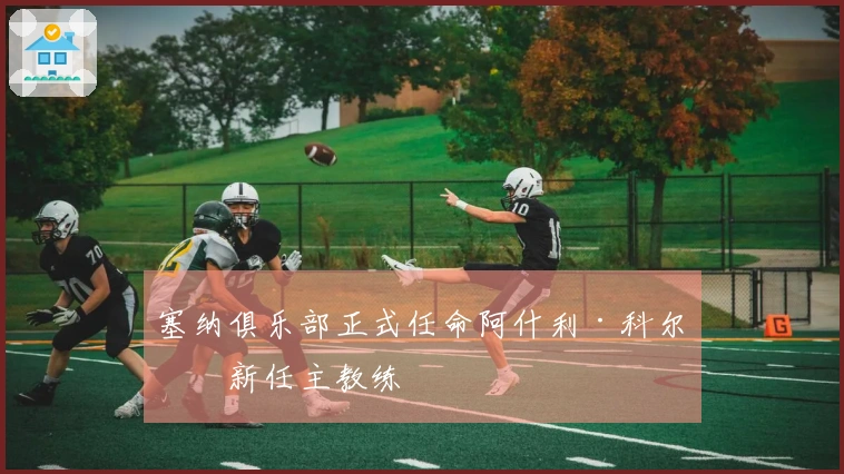 塞纳俱乐部正式任命阿什利·科尔为新任主教练