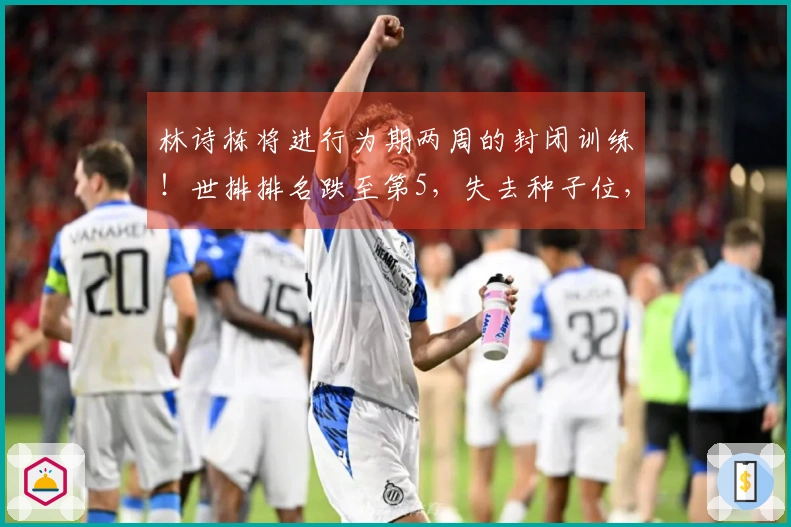 林诗栋将进行为期两周的封闭训练!世排排名跌至第5,失去种子位,肩伤成关键隐忧