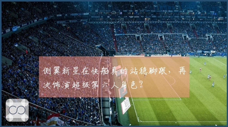 侧翼新星在快船真的站稳脚跟，再次饰演超级第六人角色？