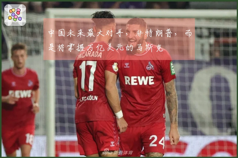 中国未来最大对手，非特朗普，而是将掌握万亿美元的马斯克