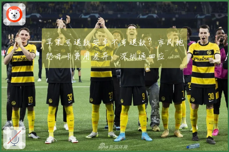 苹果可退款安卓不可退款？市民抱怨开卡费用差异，深圳通回应