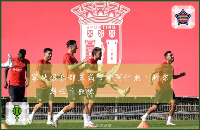 塞纳俱乐部正式任命阿什利·科尔为新任主教练