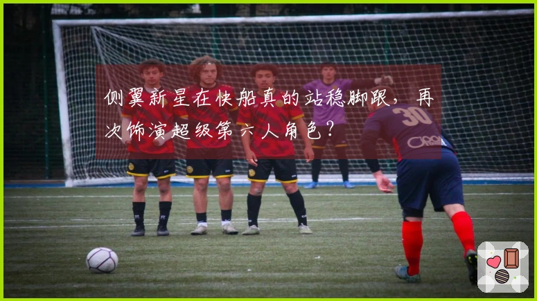 侧翼新星在快船真的站稳脚跟，再次饰演超级第六人角色？