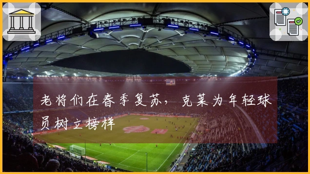 老将们在春季复苏，克莱为年轻球员树立榜样