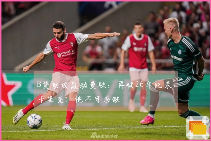 B费助攻轰动曼联，再破26年纪录，卡里克：他不可或缺